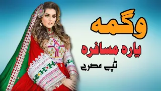 Yara Musafara Tappay Wagma Pashto New Song 2021 Tappay وگمه نوی تپې New MMC OFFICIAL 