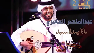 مانا ببعدك سعيد حصري عبدالمنعم العامري 