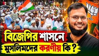 BIKOLPO || বিজেপির শাসনে মুসলিমরা কিভাবে নিজেদের উন্নতি করবে ❓ Akramul Bagani