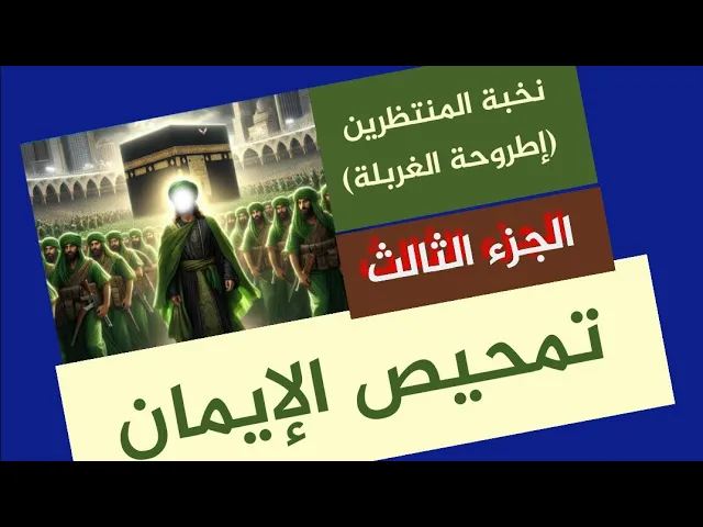 ⁣الغربلة الإلهية وتمحيص أنصار وأصحاب الإمام المهدي (313)/ج3/ نخبة المنتظرين(اطروحة الغربلة)