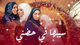 Heba Salem Sybha Fy 7dny Official Music Video هبة سالم سيبها في حضني 