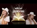 نجوى فاروق - أخيرا قالها "NAJWA FAROUK - AKHIRAN 9ALAHA "cover