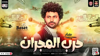 مزمار حرب المجرات        طلعات جديده هتكسر السمعات   العالمي مصطفي باسط   حظ شعبي      دندنها