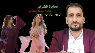 محاورة الضراير بين الكبيرة والصغيرة 
