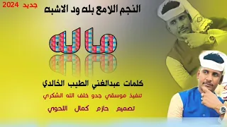 جديد الفنان بله ود الاشبه ـ ماله  جديد الفنان بله ود الاشبه ـ ماله