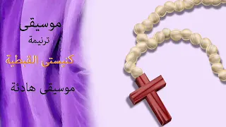 موسيقى ترنيمة   كنيستى القبطية                      دندنها