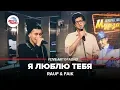 Rauf \u0026 Faik - Я Люблю Тебя (LIVE @ Авторадио)