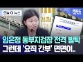 Download Lagu [오늘 이 뉴스] 임은정 동부지검장 전격 발탁 그런데 '요직 간부' 면면이.. (2025.07.01/MBC뉴스)