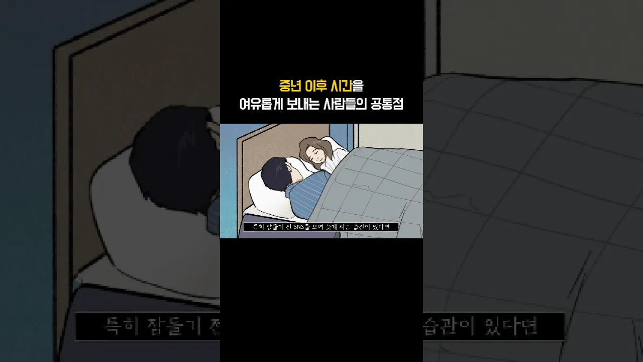중년 이후 여유로운 사람들의 공통점
