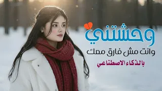 وحشتني وانت مش فارق معك   كلمات يوسف شذان   بصوت الذكاء الاصطناعي        دندنها