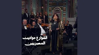 الشوارع حواديت دندنها
