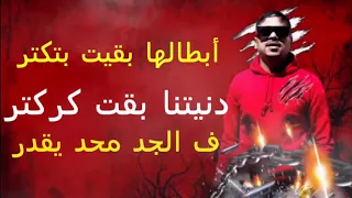 حالات واتس أحمد موزة دينتنا بقت كركتر  من مهرجان الصحبه قلوبها ماتت دندنها
