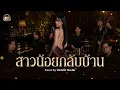 สาวน้อยกลับบ้าน - อ้อย กะท้อน | Cover by ฟังจับใจ Studio (AI Music Generation)