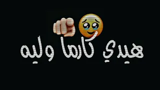 هيدي كارما وليه انا هلأ بصنع الموجة شاشه سوداء حالات واتس اب بدون حقوق ترند تيك توك اغاني الشامي2024 