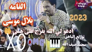 جديد الفنان السوداني بلال موسى واغنيــة ادعو لي الله يفرج على همى مع الباهى محمدضيف الله 2023  جديد الفنان السوداني بلال موسى واغنيــة ادعو لي الله يفرج على همى مع الباهى محمدضيف الله 2023