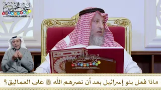 1209 ماذا فعل بنو إسرائيل بعد أن نصرهم الله تعالى على العماليق عثمان الخميس 