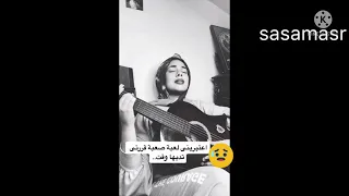 اعتبرينى لعبه صعبه قررتى تديها وقت كررينى زى غلطه دايما تغلطيها تانى اعذرينى او راعينى او لاقينى   دندنها