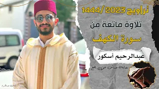 تلاوة خاشعة وماتعة للقارئ عبد الرحيم أسكور سورة الكهف Quran Recitation Qari Abderrahim Askor  تلاوة خاشعة وماتعة للقارئ عبد الرحيم أسكور سورة الكهف Quran Recitation Qari Abderrahim Askor