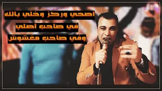 احمد عادل اه من الدنيا تصعد ناس تنزل ناس مشكوره يادنيا 