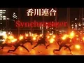 【ヲタ芸】Synchrogazer【香川連合】