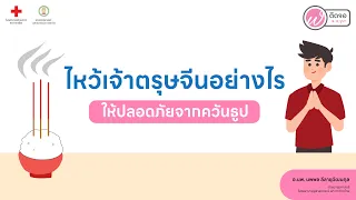 ควันธูปที่เกิดจากการไหว้เจ้าในช่วงเทศกาลตรุจีนมีสารอันตรายอะไรบ้างที่ส่งผลต่อสุขภาพ