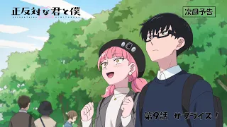 YouTube影片, 內容是相反的你和我 的 第 9 話預告