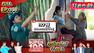 Super 100 อัจฉริยะเกินร้อย | EP.398 | 11 ต.ค. 69 Full HD
