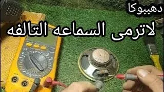 طريقتى السهله والأسرع فى تصليح السماعه القديمه التالفه                                          دندنها