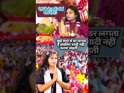 शादी से बहुत डर लगता है, कोई ऊपर पहुँचा ना दे 😱😭 #ytshorts #youtube #aniruddhacharyaji