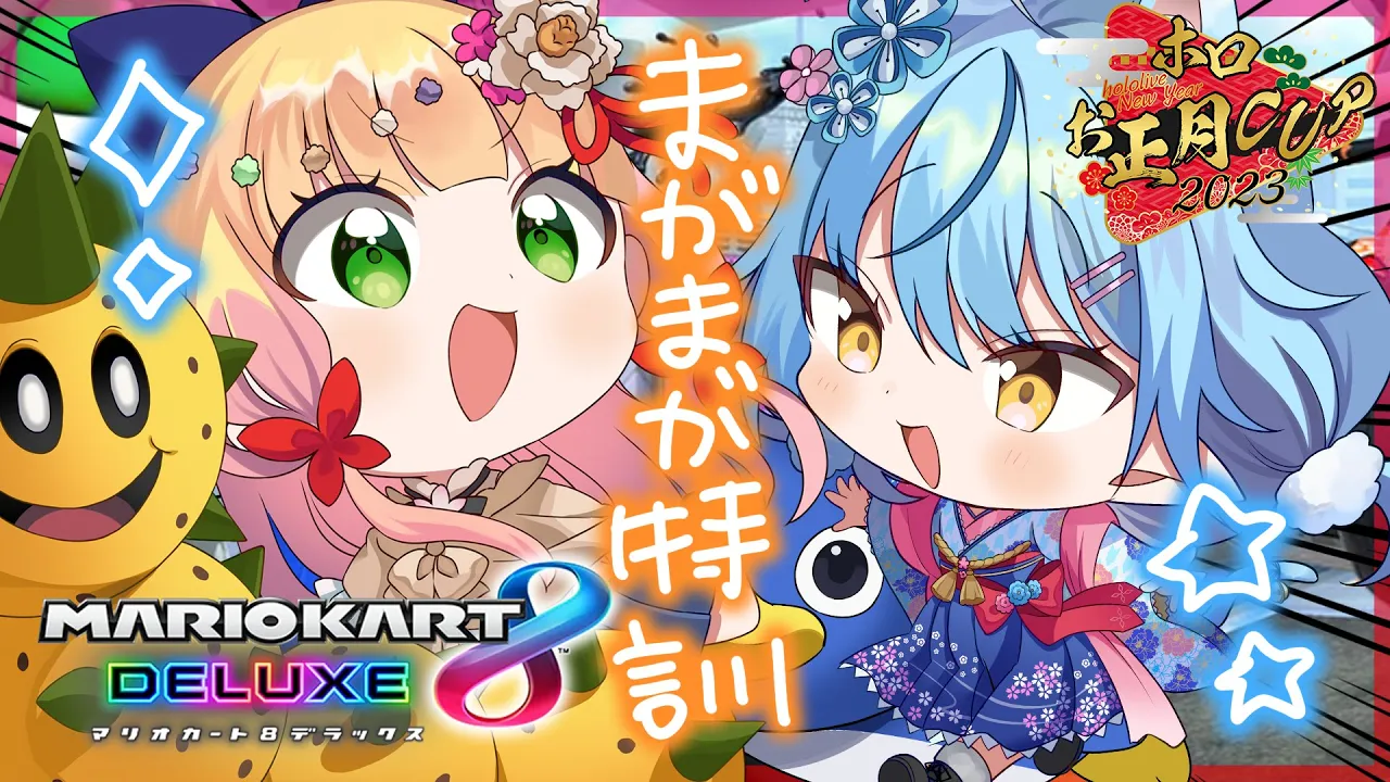 【 #ホロお正月CUP2023 】まがまが練習会すっぞ！【 桃鈴ねね / 雪花ラミィ 】