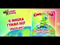 Lagu Я Мишка Гумми Бер (Russian) - The Gummy Bear Song Around The World [AUDIO TRACK]