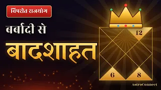 कुंडली के सबसे बुरे भाव बनाते हैं सबसे बड़ा राजयोग | विपरीत राजयोग