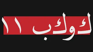                      كوكب      كلشي                           دندنها