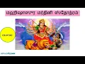 Lagu Mahishaasuramardini Stotram (Tamil Script) - Garba Style