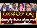 Download Lagu Power Focus : ಸುಜಾತ ಭಟ್ ಸುಳ್ಳು ಗೊತ್ತಾದ್ಮೇಲೆಯೂ ಹೈಡ್ರಾಮಾ! | Rakesh Shetty | Dharmasthala Case|Power TV