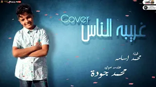 حصريا Cover غريبه الناس غناء محمد اسامه 