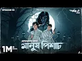Lagu #GoppoMirerThek Ep 53 | Manush Pishach | Hemendra Kumar Ray | Mir, Somak, Durnibar