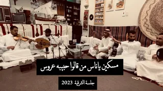 عمر مسكين ياناس من قالوا حبيبه عروس نغمة وتر 2023 