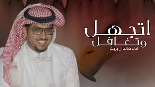 أتجاهل واتغافل ماورا صدري كميته خالد ال بريك حصريا 2026 شيلات خالد ال بريك جديد 