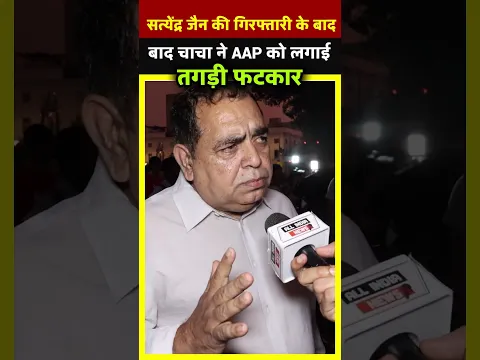Satyendra Jain की गिरफ्तारी के बाद चाचा ने AAP को लगाई तगड़ी फटकार| All India News