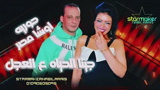 النجمه حوريه جينا الحياه ع العجل اوشا مصر 2025 