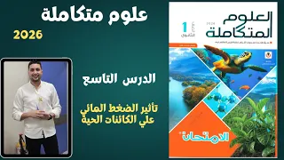 حل كتاب الامتحان علوم متكاملة الدرس التاسع تأثير الضغط المائي علي الكائنات الحية 