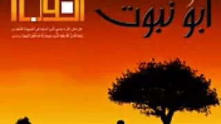 اغنيه ابو نبوت سيد امام دندنها