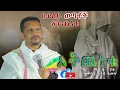 Download Lagu መምህር ኢዮብ ይመኑ አትጨነቁ ማቴ 6 ፥ 26