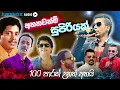 Lagu All Right Sinhala Band Nonstop | Artist | Best New Sinhala Songs Collection | Sinhala New Song