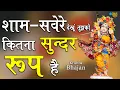 Download Lagu 👌Sham Savere Dekhu Tumko Kitna Sundar Roop Hai💕Mera Shyam Aa Jata Mere Samne - Krishan Bhajan 2024