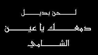 لحن اغنية  دمعك ياعين   الشامي بالاشتراك مع محمود القصير    دندنها