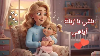 بنتي يا زينة أيامي   دعاء وعل  فيديو كليب حصري                                        دندنها