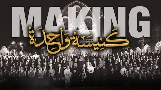 ترنيمة كنيسة واحدة              لقطات من يوم التصوير دندنها