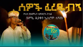 ሰዎች ፈረዱብኝ Sewoch Feredubgn በዲ ን ዘማሪ ኤስሮም ተሾመ Zemare Yared 